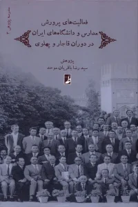 کتاب فعالیت‌ های پرورشی مدارس و دانشگاه‌ های ایران