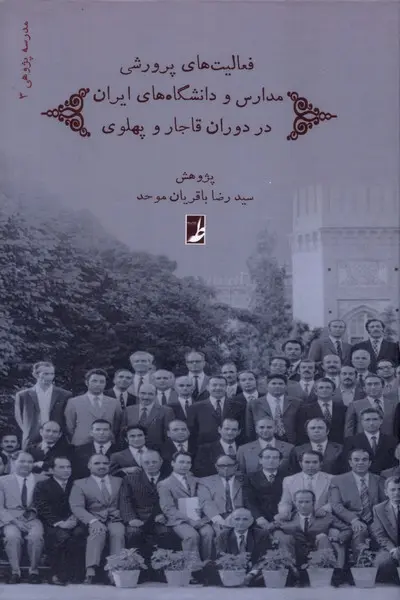 کتاب فعالیت های پرورشی مدارس و دانشگاه های ایران