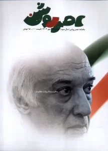 کتاب مجله عصر روشن 12 مهر 1404