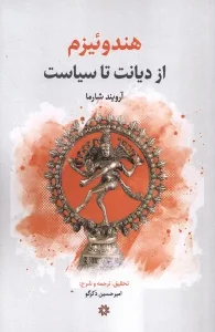 کتاب هندوئیزم از دیانت‌ تا سیاست