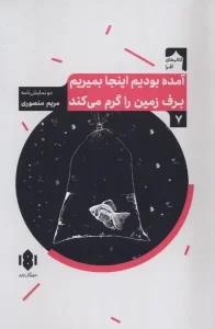 کتاب آمده بودیم اینجا بمیریم برف زمین را گرم می‌ کند