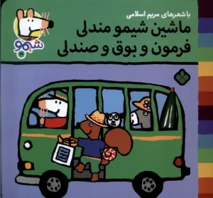 کتاب ماشین‌ شیمو مندلی فرمون و بوق و صندلی