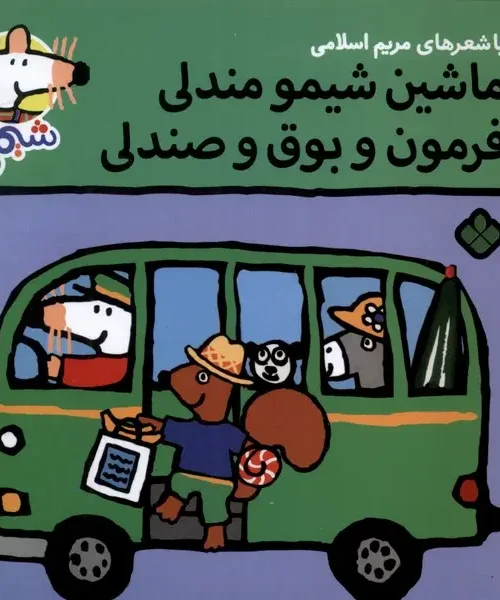 کتاب ماشین‌ شیمو مندلی فرمون و بوق و صندلی