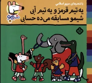 کتاب یه‌ تیم‌ قرمز‌ و یه‌ تیم‌ آبی شیمو مسابقه می ده حسابی