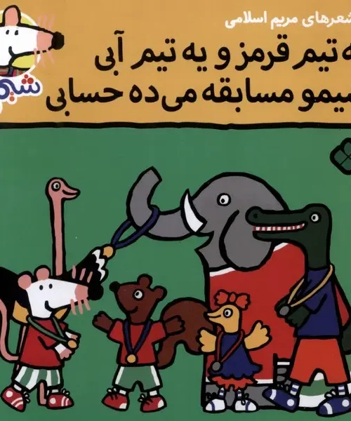 کتاب یه‌ تیم‌ قرمز‌ و یه‌ تیم‌ آبی شیمو مسابقه می ده حسابی
