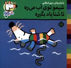 کتاب شیمو توی‌ آب‌ می‌ ره‌ تا شنا یاد بگیره