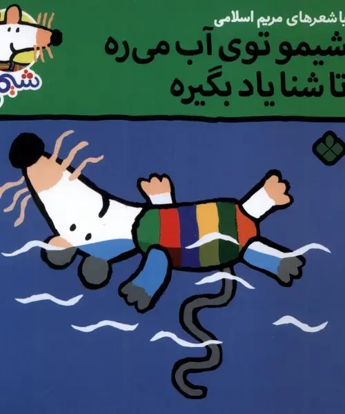 کتاب شیمو توی‌ آب‌ می‌ ره‌ تا شنا یاد بگیره