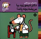 کتاب دکتر شیمو زود بیا مریضه بچه پاندا کتاب دکتر شیمو زود بیا مریضه بچه پاندا