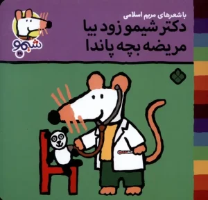 کتاب دکتر شیمو زود بیا مریضه‌ بچه پاندا