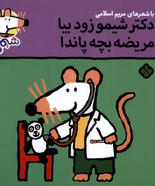 کتاب دکتر شیمو زود بیا مریضه‌ بچه پاندا