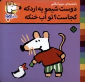 کتاب دوست شیمو یه اردکه کجاست تو آب خنکه کتاب دوست شیمو یه اردکه کجاست تو آب خنکه