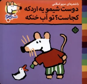 کتاب دوست‌ شیمو‌ یه‌ اردکه کجاست تو آب خنکه