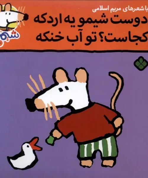 کتاب دوست‌ شیمو‌ یه‌ اردکه کجاست تو آب خنکه