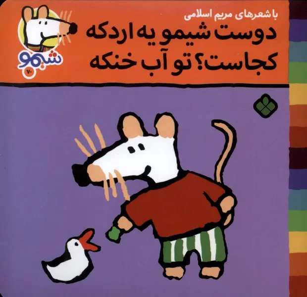 کتاب دوست شیمو یه اردکه کجاست تو آب خنکه کتاب دوست شیمو یه اردکه کجاست تو آب خنکه