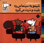 کتاب شیمو به سینما می ره بلیت و ذرت می گیره کتاب شیمو به سینما می ره بلیت و ذرت می گیره