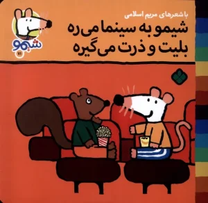 کتاب شیمو به‌ سینما می‌ ره‌ بلیت و ذرت می گیره