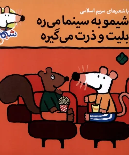 کتاب شیمو به‌ سینما می‌ ره‌ بلیت و ذرت می گیره