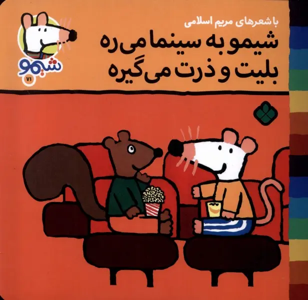 کتاب شیمو به سینما می ره بلیت و ذرت می گیره کتاب شیمو به سینما می ره بلیت و ذرت می گیره