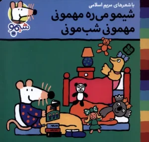 کتاب شیمو می‌ ره‌ مهمونی مهمونی شب مونی