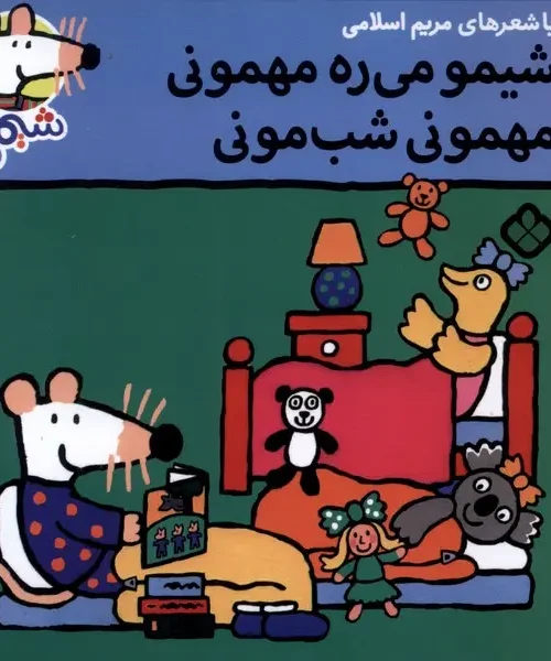 کتاب شیمو می‌ ره‌ مهمونی مهمونی شب مونی