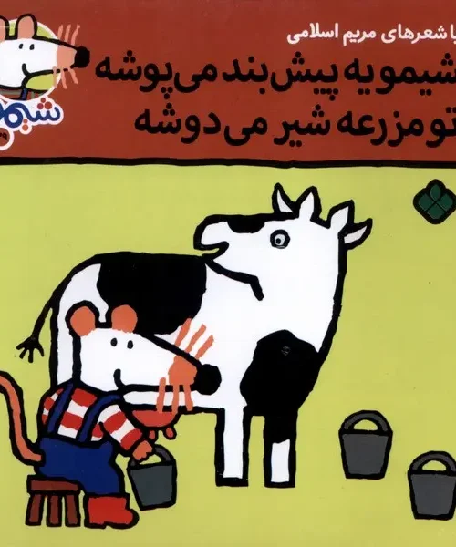 کتاب شیمو یه‌ پیش‌ بند‌ می‌ پوشه تو مزرعه شیر می دوشه