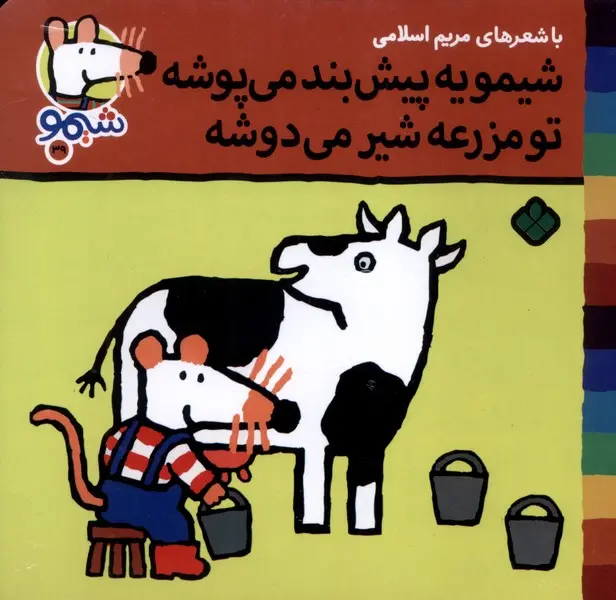 کتاب شیمو یه‌ پیش‌ بند‌ می‌ پوشه تو مزرعه شیر می دوشه