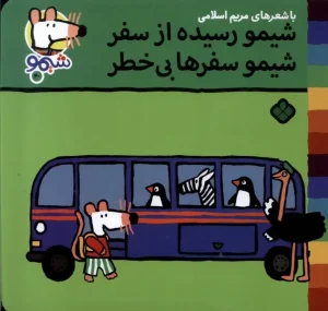 کتاب شیمو رسیده‌ از سفر شیمو سفرها بی خطر