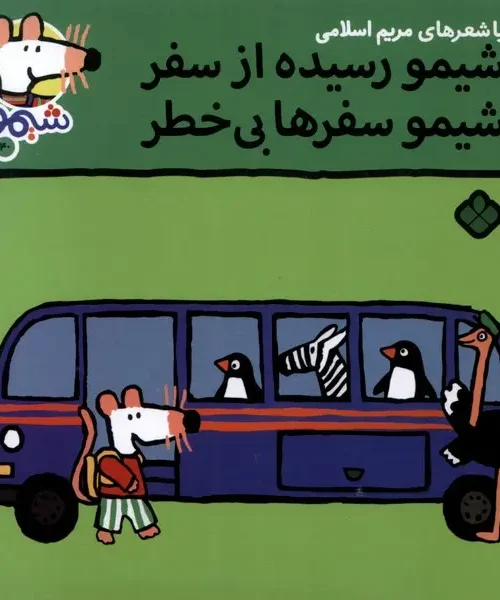 کتاب شیمو رسیده‌ از سفر شیمو سفرها بی خطر