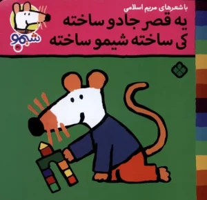 کتاب یه‌ قصر جادو ساخته‌ کی ساخته شیمو ساخته