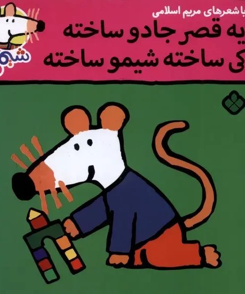 کتاب یه‌ قصر جادو ساخته‌ کی ساخته شیمو ساخته