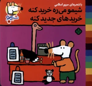 کتاب شیمو می‌ ره‌ خرید کنه خریدهای جدید کنه