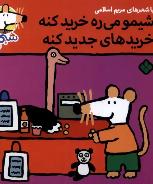 کتاب شیمو می‌ ره‌ خرید کنه خریدهای جدید کنه