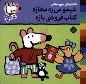 کتاب شیمو می‌ ره‌ مغازه‌ کتاب فروشی بازه