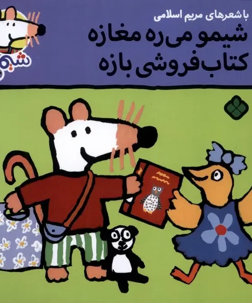 کتاب شیمو می‌ ره‌ مغازه‌ کتاب فروشی بازه