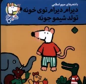 کتاب دیرام دیرام توی خونه تولد شیمو جونه کتاب دیرام دیرام توی خونه تولد شیمو جونه