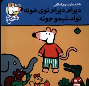 کتاب دیرام‌ دیرام‌ توی‌ خونه تولد شیمو جونه