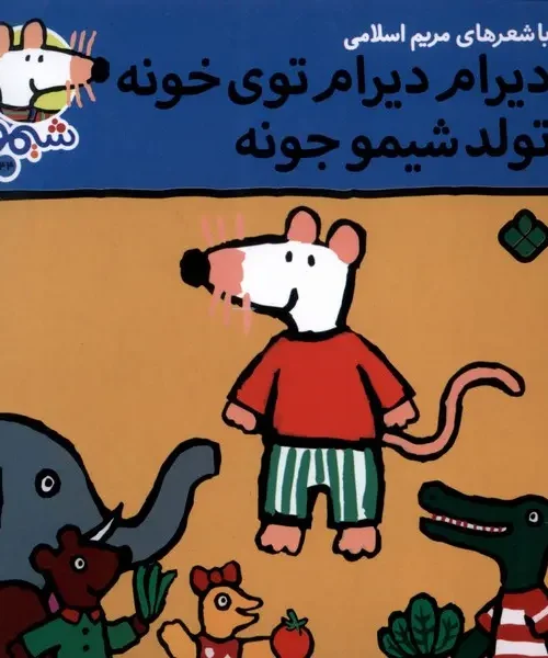 کتاب دیرام‌ دیرام‌ توی‌ خونه تولد شیمو جونه