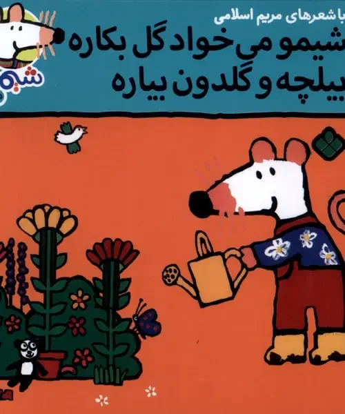 کتاب شیمو می‌ خواد گل‌ بکاره بیلچه و گلدون بیاره