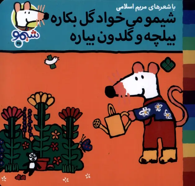کتاب شیمو می خواد گل بکاره بیلچه و گلدون بیاره کتاب شیمو می خواد گل بکاره بیلچه و گلدون بیاره