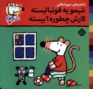 کتاب شیمو‌ یه‌ فوتبالیسته کارش چطوره بیسته