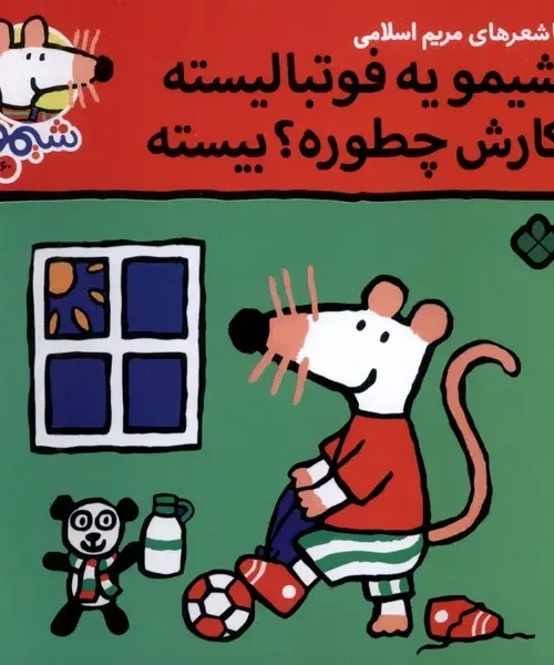 کتاب شیمو‌ یه‌ فوتبالیسته کارش چطوره بیسته