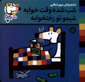 کتاب شب شده وقت خوابه شیمو تو رختخوابه کتاب شب شده وقت خوابه شیمو تو رختخوابه