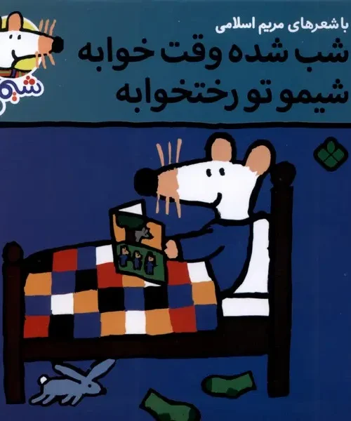 کتاب شب‌ شده‌ وقت‌ خوابه شیمو تو رختخوابه