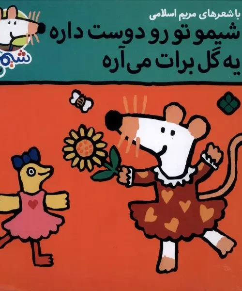 کتاب شیمو تورو دوست‌ داره یک گل برات می آره