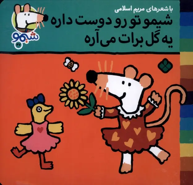 کتاب شیمو تورو دوست داره یک گل برات می آره کتاب شیمو تورو دوست داره یک گل برات می آره