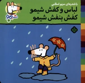 کتاب لباس‌ و کفش‌ شیمو کفش بنفش شیمو