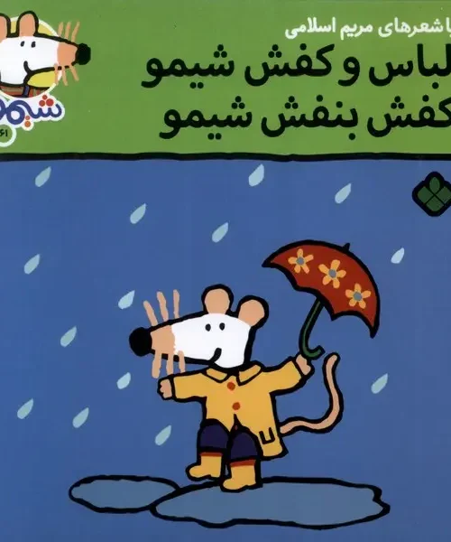 کتاب لباس‌ و کفش‌ شیمو کفش بنفش شیمو