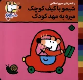 کتاب شیمو با کیف کوچک میره به مهد کودک کتاب شیمو با کیف کوچک میره به مهد کودک