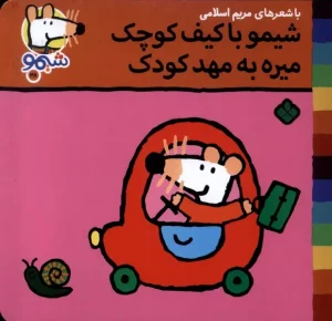 کتاب شیمو با کیف‌ کوچک‌ میره به مهد کودک