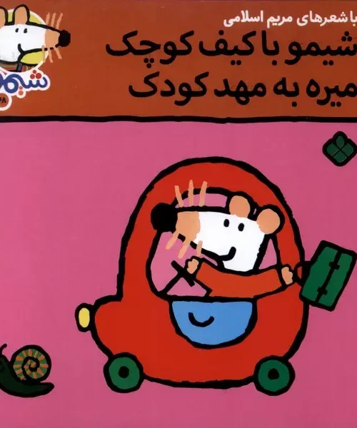 کتاب شیمو با کیف‌ کوچک‌ میره به مهد کودک